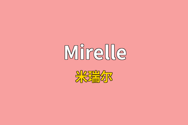 Mirelle英文名
