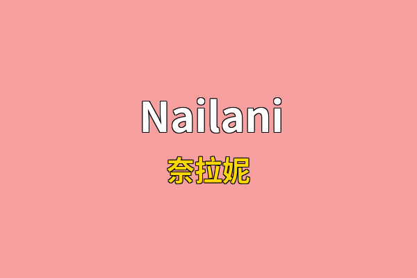 Nailani英文名