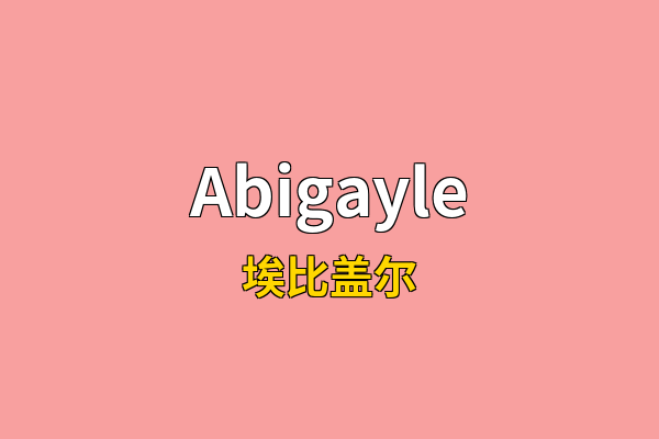 Abigayle英文名