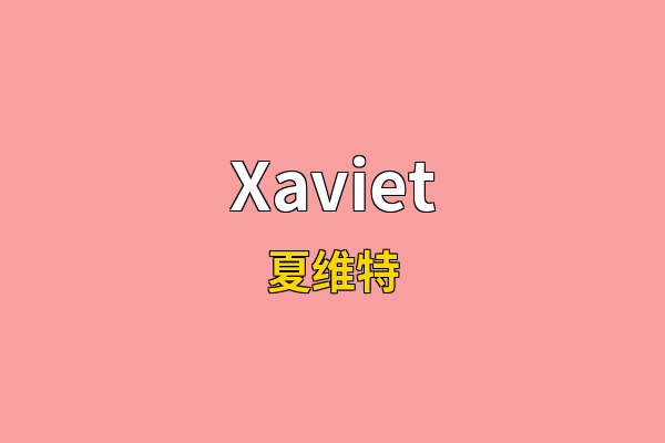 Xaviet英文名