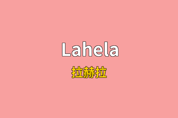 Lahela英文名