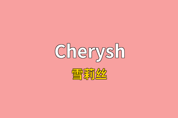 Cherysh英文名
