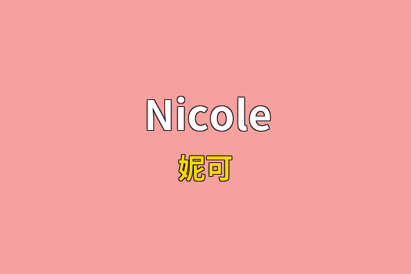 Nicole英文名