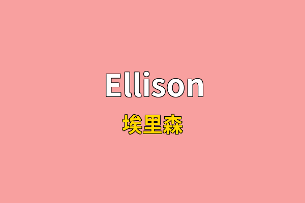 Ellison英文名