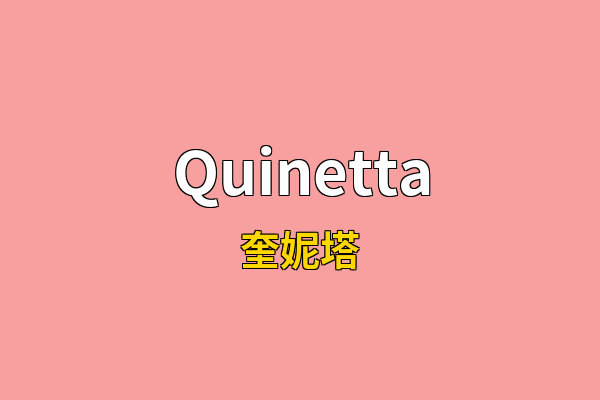 Quinetta英文名