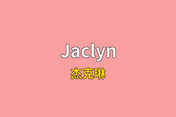 Jaclyn英文名