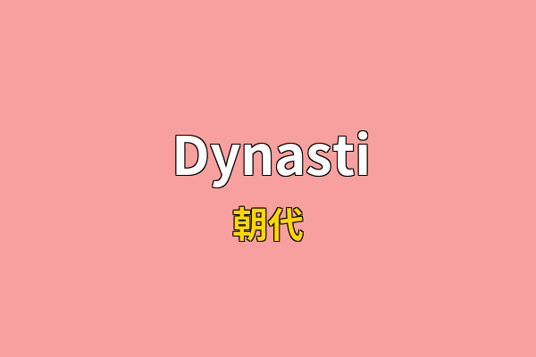 Dynasti英文名
