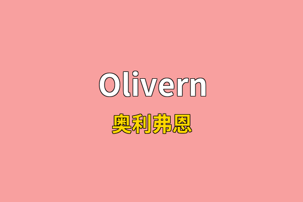 Olivern英文名