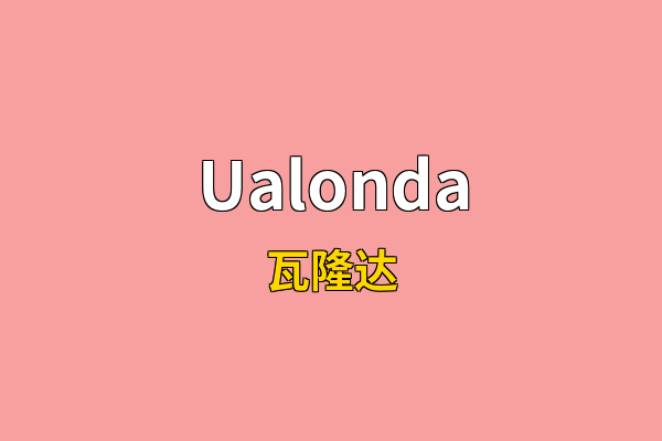 Ualonda英文名