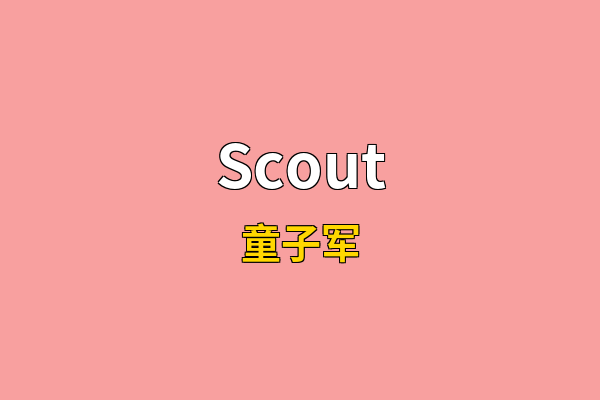 Scout英文名