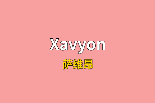 Xavyon英文名