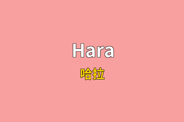 Hara英文名