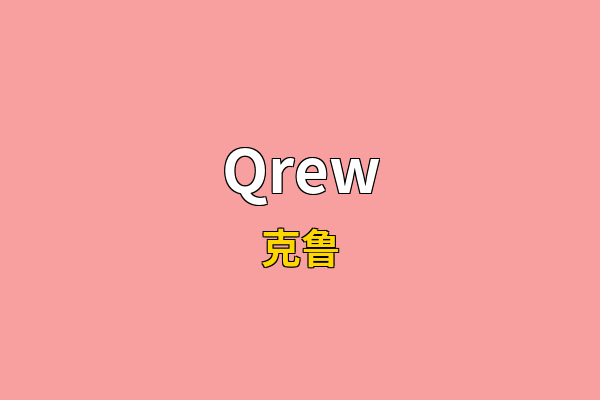 Qrew英文名