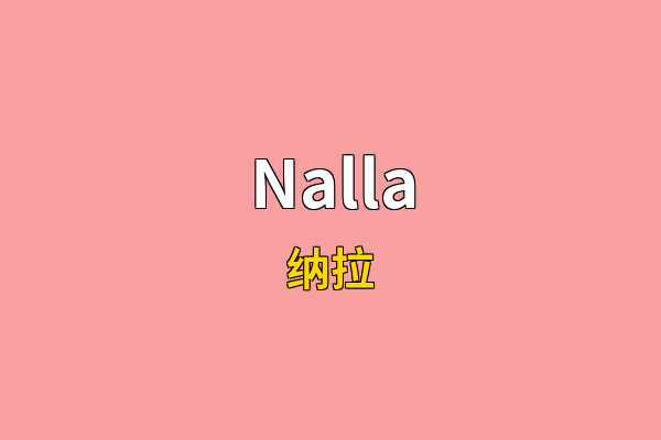 Nalla英文名
