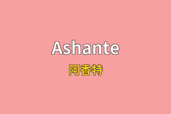 Ashante英文名