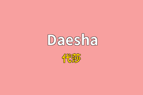 Daesha英文名