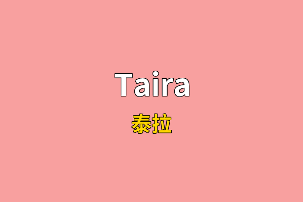 Taira英文名