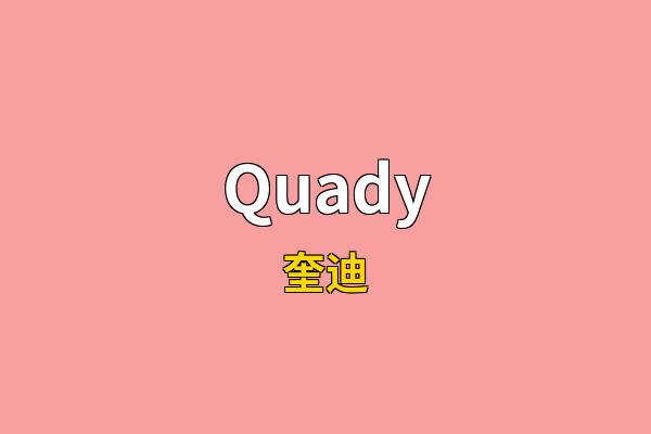 Quady英文名
