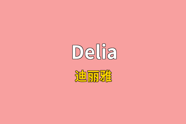 Delia英文名