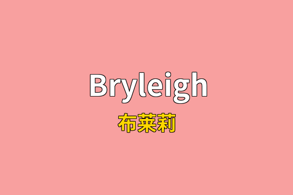 Bryleigh英文名