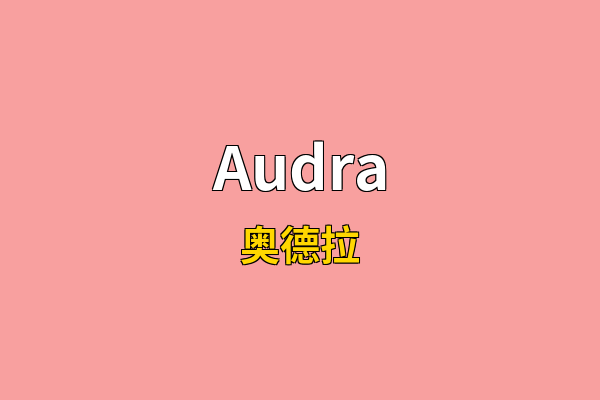 Audra英文名