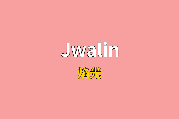 Jwalin英文名