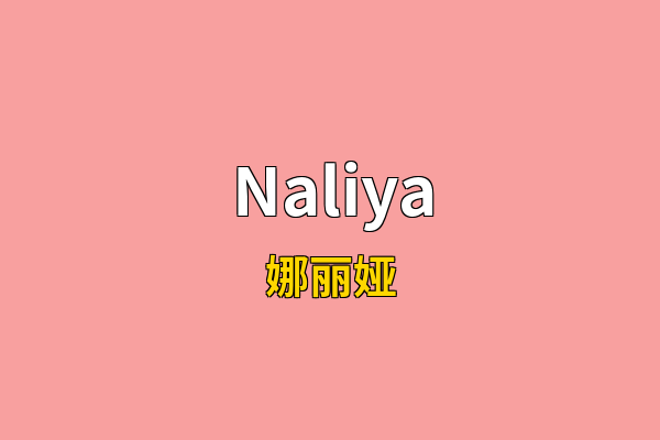 Naliya英文名