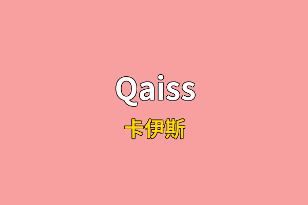 Qaiss英文名