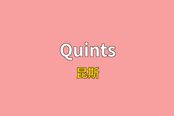Quints英文名