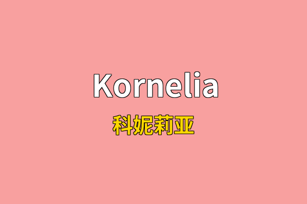 Kornelia英文名