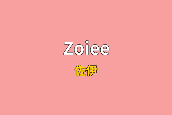 Zoiee英文名