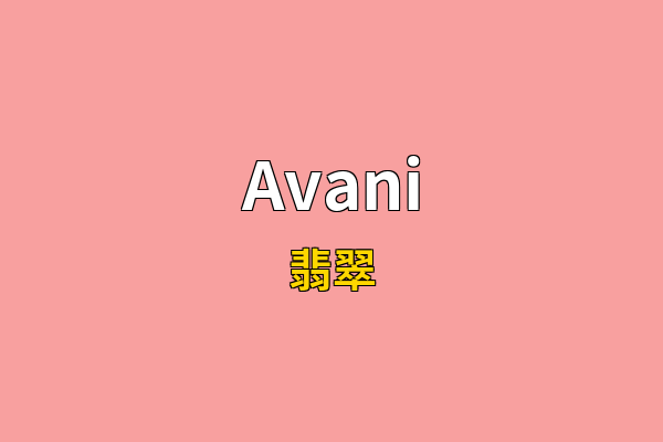 Avani英文名