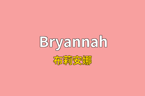 Bryannah英文名