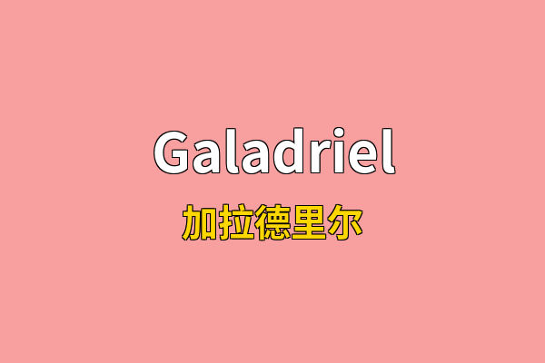 Galadriel英文名