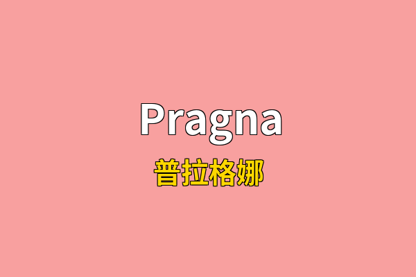 Pragna英文名