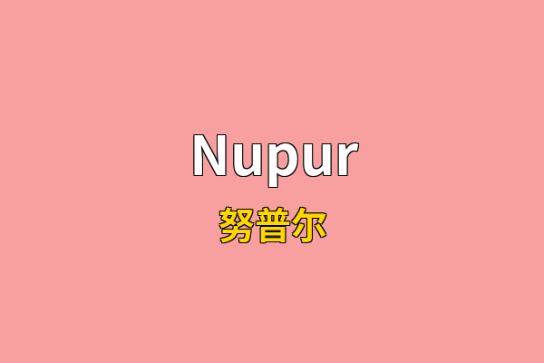 Nupur英文名