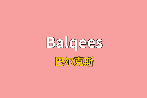 Balqees英文名