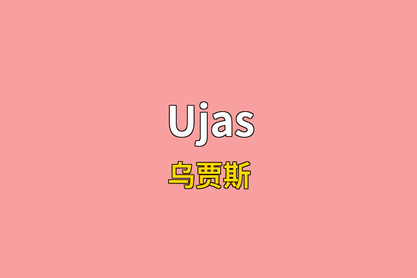 Ujas英文名