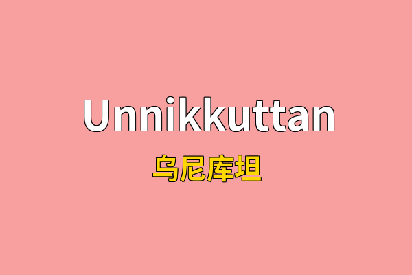 Unnikkuttan英文名