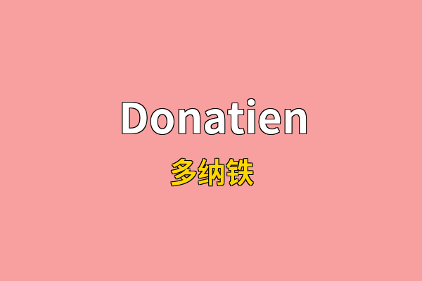 Donatien英文名