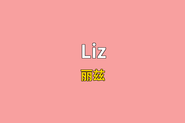 Liz英文名