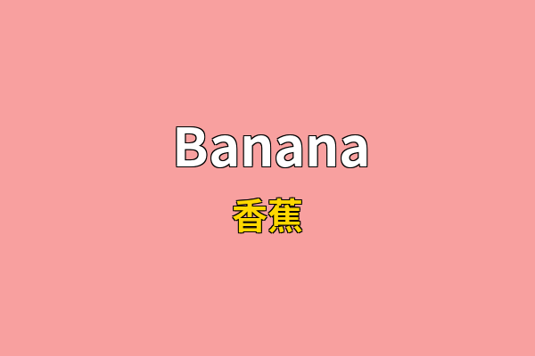 Banana英文名