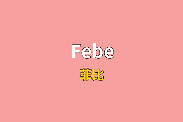 Febe英文名