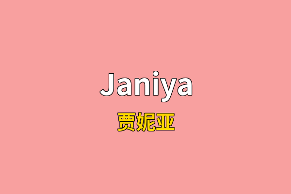 Janiya英文名