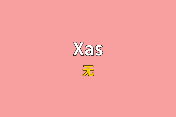 Xas英文名