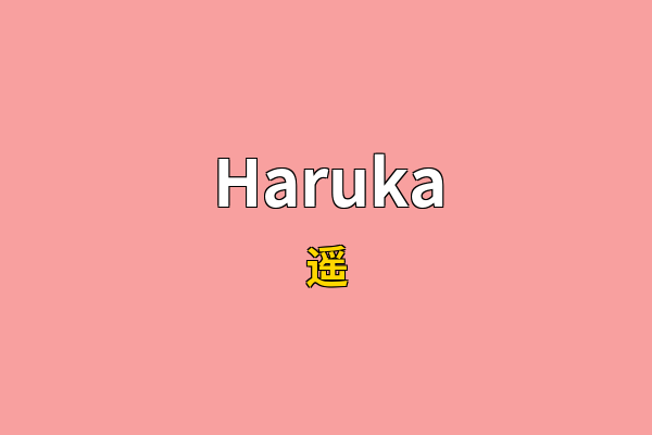 Haruka英文名