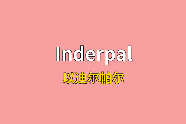 Inderpal英文名