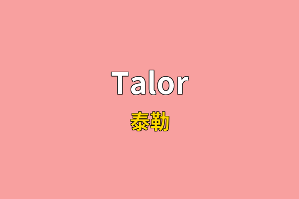 Talor英文名