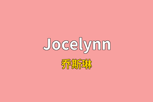 Jocelynn英文名