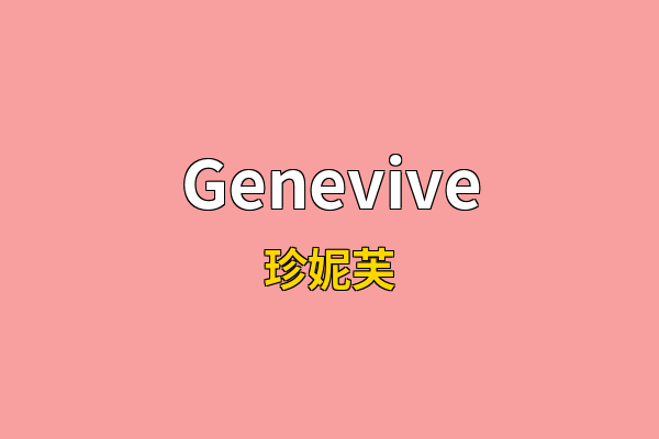 Genevive英文名